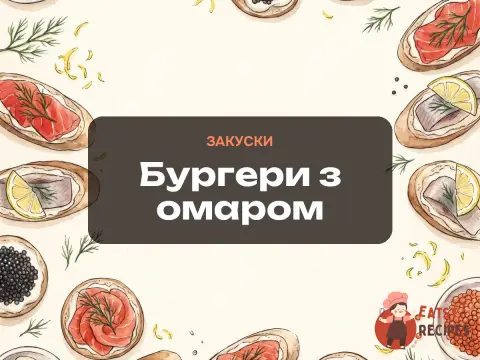Бургери з омаром