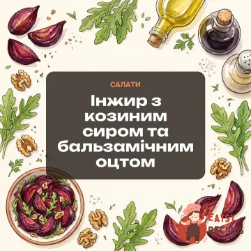 Інжир з козиним сиром та бальзамічним оцтом