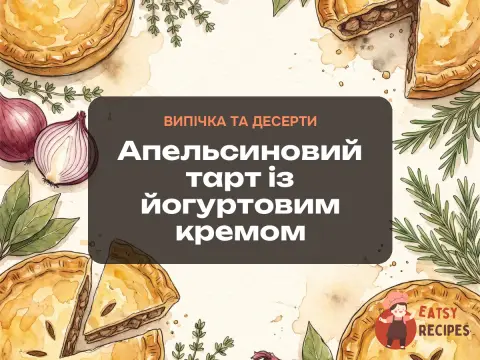 Апельсиновий тарт із йогуртовим кремом