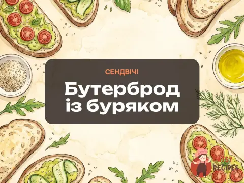 Бутерброд із буряком