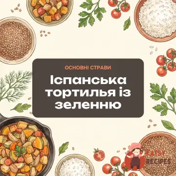 Іспанська тортилья із зеленню