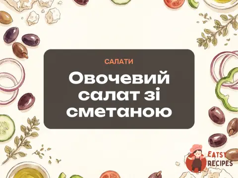 Овочевий салат зі сметаною