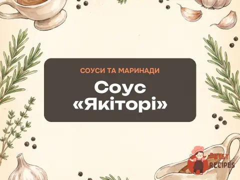 Соус «Якіторі»