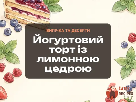 Йогуртовий торт із лимонною цедрою