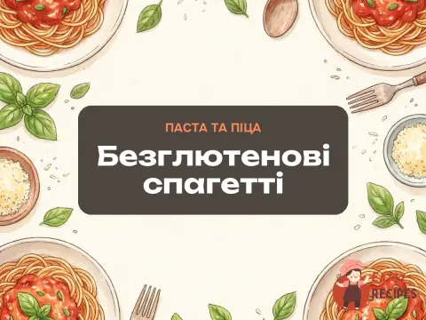 Безглютенові спагетті