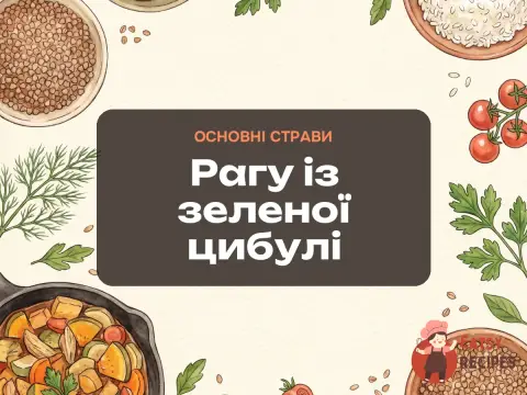 Рагу із зеленої цибулі