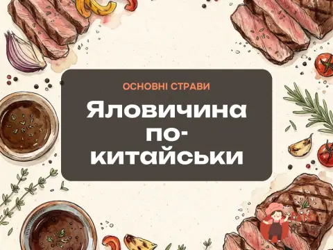 Яловичина по-китайськи