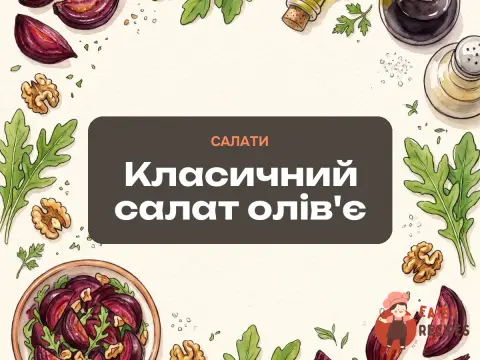 Класичний салат олів'є