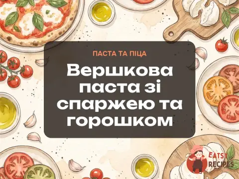 Вершкова паста зі спаржею та горошком