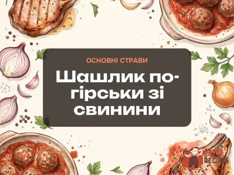Шашлик по-гірськи зі свинини