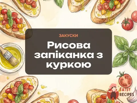 Рисова запіканка з куркою