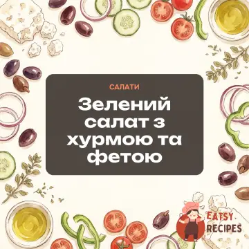 Зелений салат з хурмою та фетою