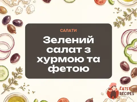 Зелений салат з хурмою та фетою
