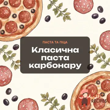 Класична паста карбонару