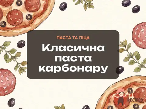 Класична паста карбонару