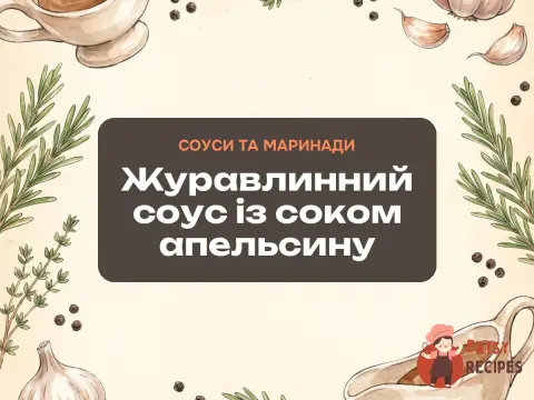 Журавлинний соус із соком апельсину