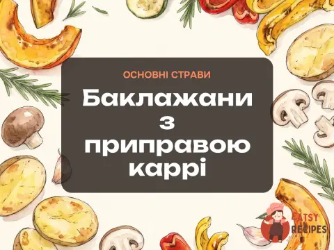 Баклажани з приправою каррі