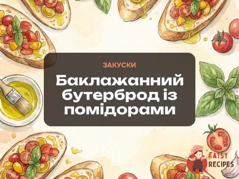 Баклажанний бутерброд із помідорами
