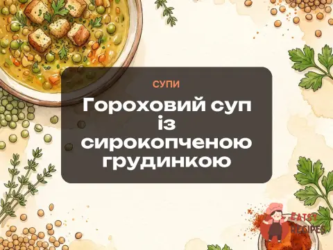 Гороховий суп із сирокопченою грудинкою
