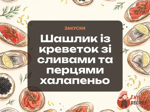 Шашлик із креветок зі сливами та перцями халапеньо