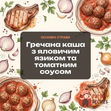 Гречана каша з яловичим язиком та томатним соусом