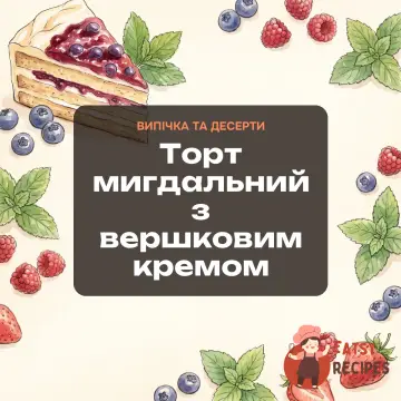 Торт мигдальний з вершковим кремом