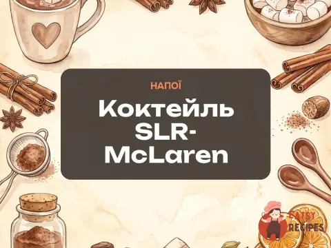 Коктейль SLR-McLaren