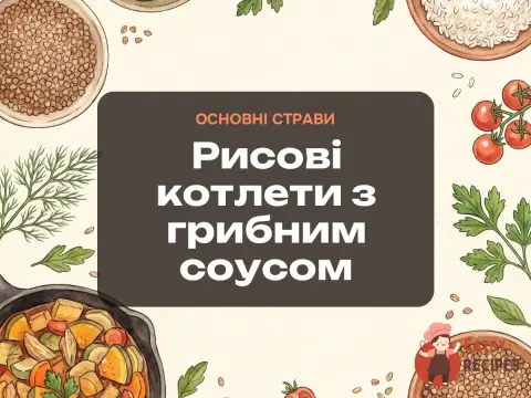Рисові котлети з грибним соусом