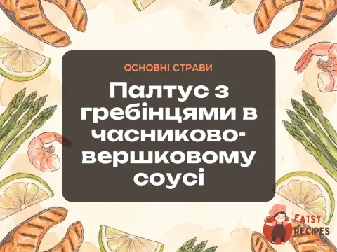 Палтус з гребінцями в часниково-вершковому соусі