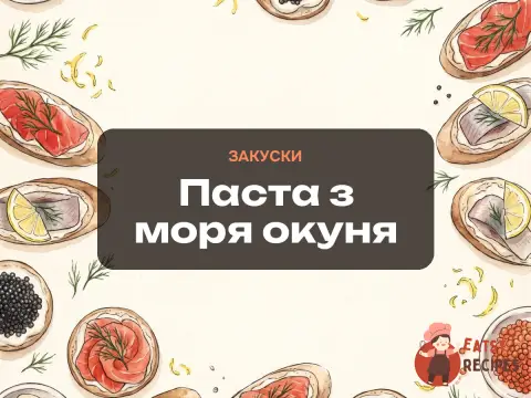 Паста з моря окуня
