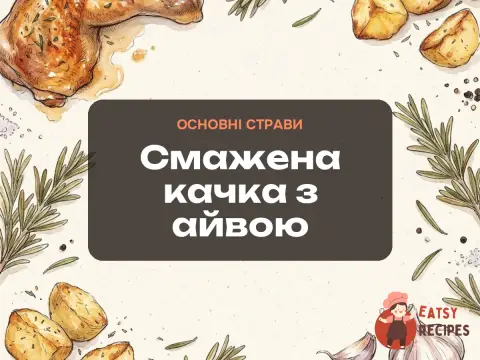 Смажена качка з айвою