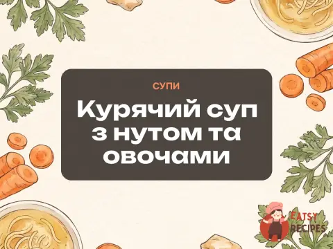 Курячий суп з нутом та овочами
