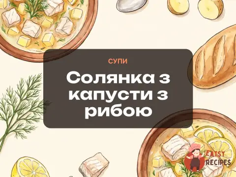 Солянка з капусти з рибою