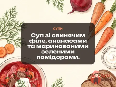Суп зі свинячим філе, ананасами та маринованими зеленими помідорами.