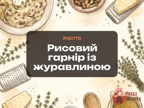 Рисовий гарнір із журавлиною