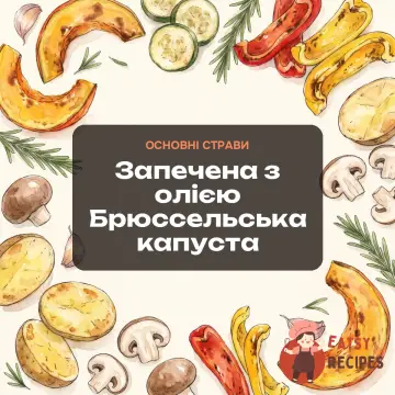 Запечена з олією Брюссельська капуста