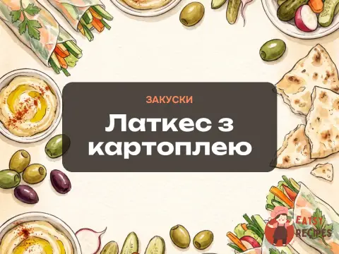 Латкес з картоплею