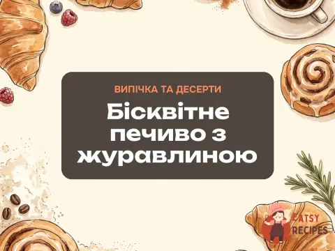 Бісквітне печиво з журавлиною