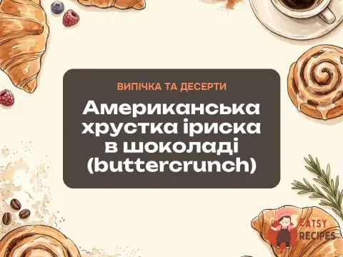 Американська хрустка іриска в шоколаді (buttercrunch)