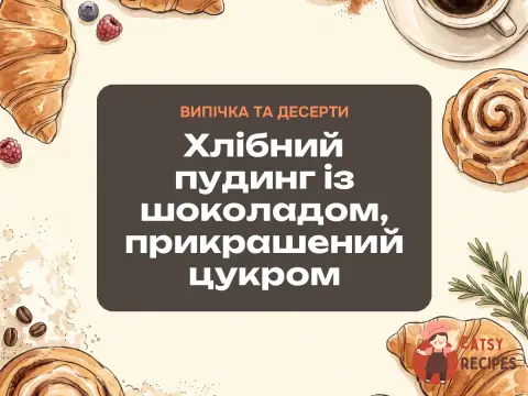Хлібний пудинг із шоколадом, прикрашений цукром