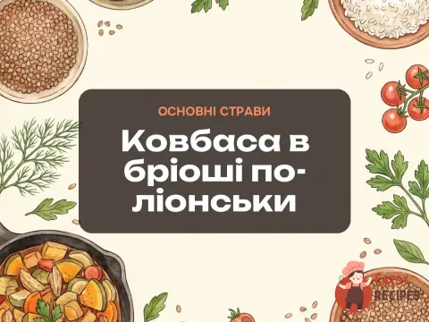 Ковбаса в бріоші по-ліонськи