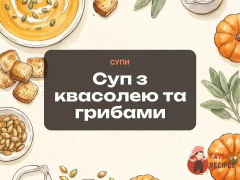 Суп з квасолею та грибами