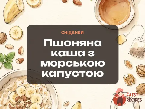 Пшоняна каша з морською капустою