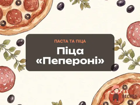 Піца «Пепероні»
