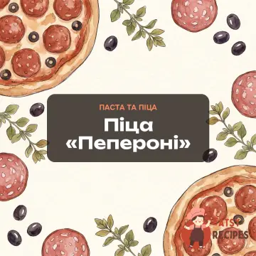 Піца «Пепероні»