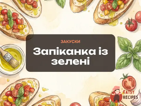 Запіканка із зелені