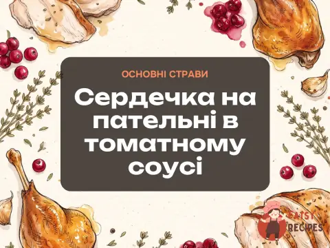 Сердечка на пательні в томатному соусі