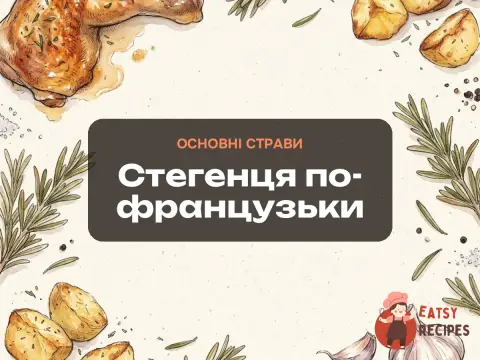 Стегенця по-французьки