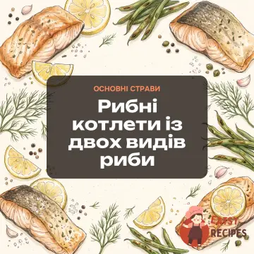 Рибні котлети із двох видів риби