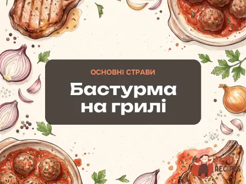 Бастурма на грилі